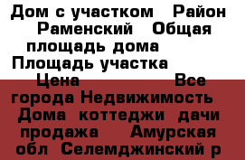 Дом с участком › Район ­ Раменский › Общая площадь дома ­ 130 › Площадь участка ­ 1 000 › Цена ­ 3 300 000 - Все города Недвижимость » Дома, коттеджи, дачи продажа   . Амурская обл.,Селемджинский р-н